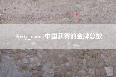 高唐中国获得的金牌总数