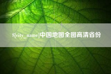 高唐中国地图全图高清省份