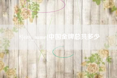 高唐中国金牌总共多少