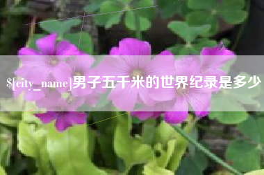 高唐男子五千米的世界纪录是多少