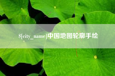 高唐中国地图轮廓手绘