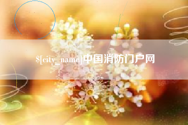 高唐中国消防门户网