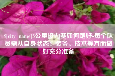 高唐5公里接力赛如何跑好-每个队员需从自身状态、装备、技术等方面做好充分准备
