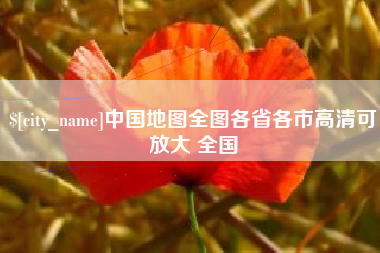 高唐中国地图全图各省各市高清可放大 全国