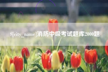 高唐消防中级考试题库2000题