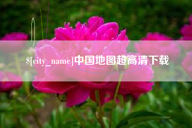 高唐中国地图超高清下载