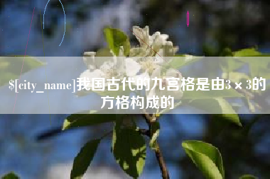 高唐我国古代的九宫格是由3×3的方格构成的