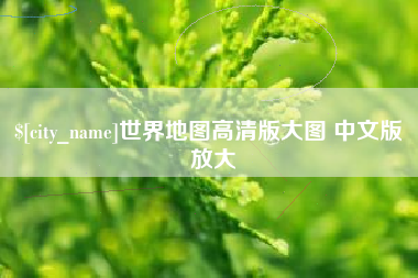 高唐世界地图高清版大图 中文版 放大