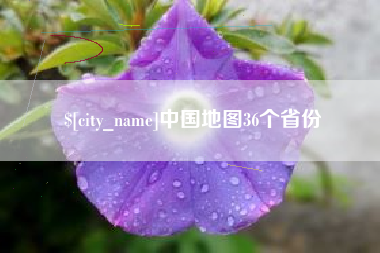 高唐中国地图36个省份