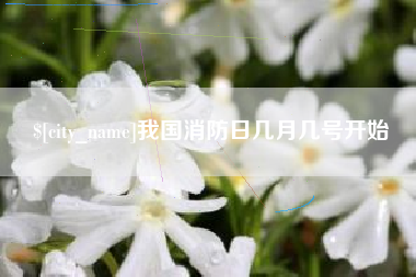 高唐我国消防日几月几号开始