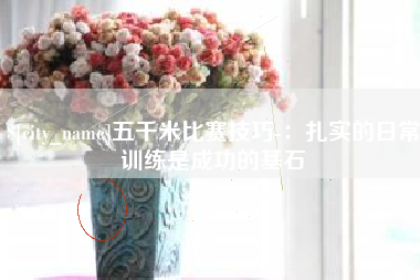 高唐五千米比赛技巧-：扎实的日常训练是成功的基石
