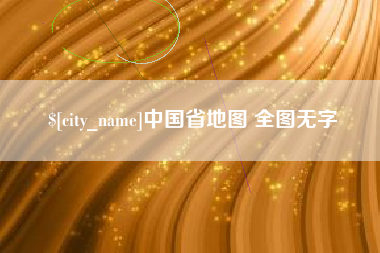 高唐中国省地图 全图无字