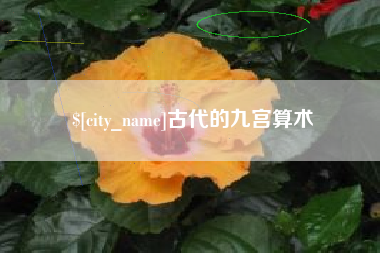 高唐古代的九宫算术