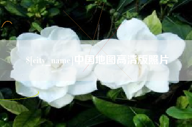 高唐中国地图高清版照片