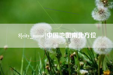 高唐中国地图南北方位