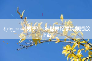 高唐男子5000米世界纪录视频播放下载