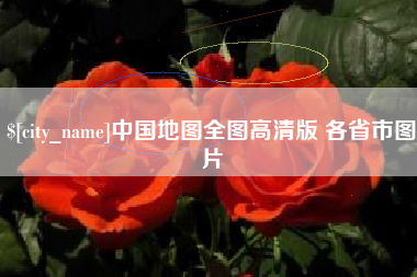高唐中国地图全图高清版 各省市图片