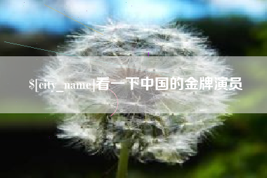 高唐看一下中国的金牌演员