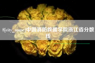 高唐中国消防救援学院浙江省分数线