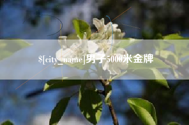 高唐男子5000米金牌
