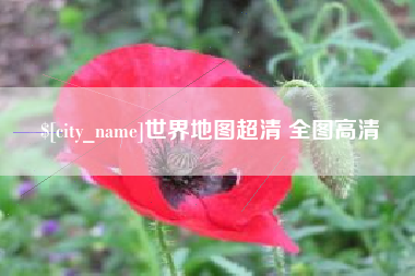 高唐世界地图超清 全图高清