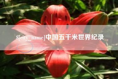 高唐中国五千米世界纪录