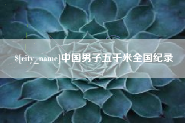 高唐中国男子五千米全国纪录