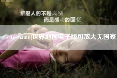 高唐世界地图电子版可放大无国家