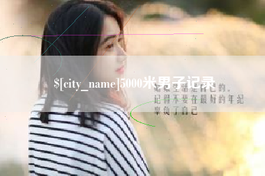 高唐5000米男子记录