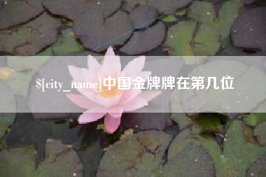 高唐中国金牌牌在第几位