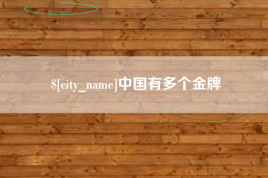 高唐中国有多个金牌