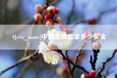 高唐中国金牌能拿多少奖金