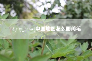 高唐中国地图怎么画简笔