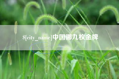 高唐中国哪九枚金牌
