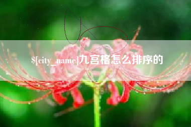 高唐九宫格怎么排序的