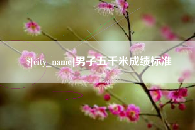 高唐男子五千米成绩标准