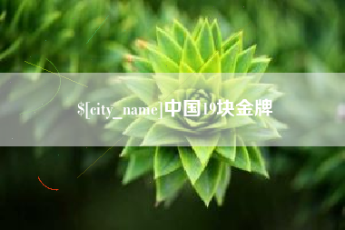 高唐中国19块金牌