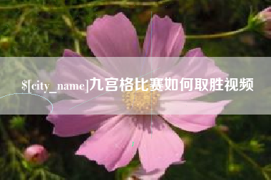 高唐九宫格比赛如何取胜视频