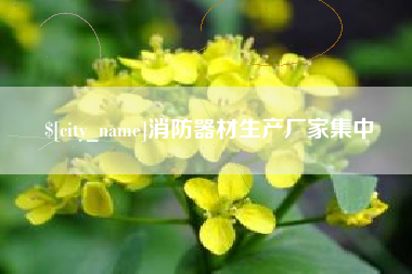 高唐消防器材生产厂家集中