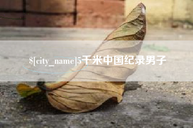 高唐5千米中国纪录男子