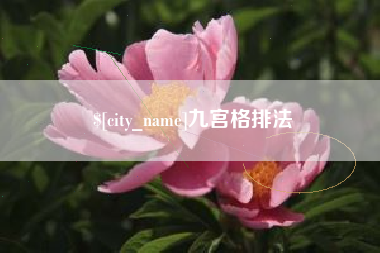 高唐九宫格排法
