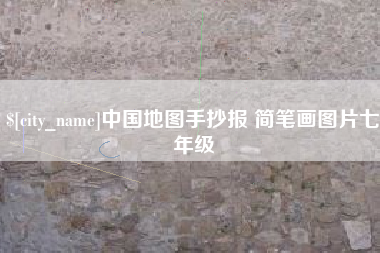 高唐中国地图手抄报 简笔画图片七年级