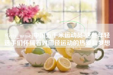高唐中国五千米运动员-这些年轻选手们怀揣着对田径运动的热爱和梦想