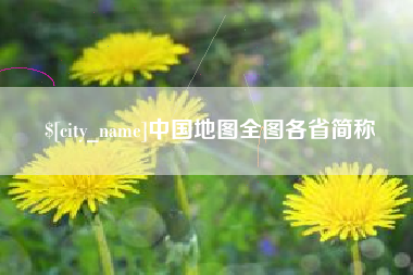高唐中国地图全图各省简称