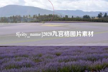 高唐2020九宫格图片素材