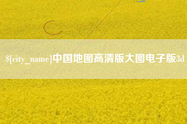 高唐中国地图高清版大图电子版3d