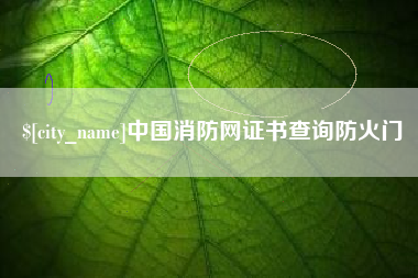 高唐中国消防网证书查询防火门