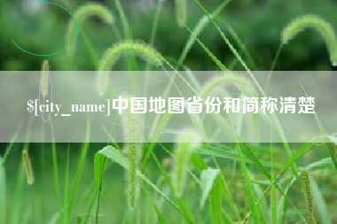 高唐中国地图省份和简称清楚