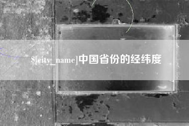 高唐中国省份的经纬度