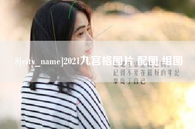 高唐2021九宫格图片 配图 组图
